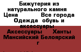 Бижутерия из натурального камня › Цена ­ 1 590 - Все города Одежда, обувь и аксессуары » Аксессуары   . Ханты-Мансийский,Белоярский г.